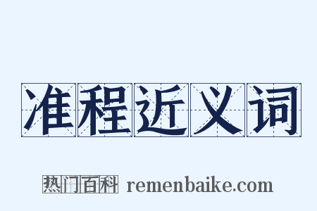 准程近义词是什么意思的图片